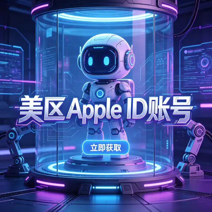 免费ios中国id分享与app store国外账号主题指南，了解购买国外id的风险及官方应用下载路径