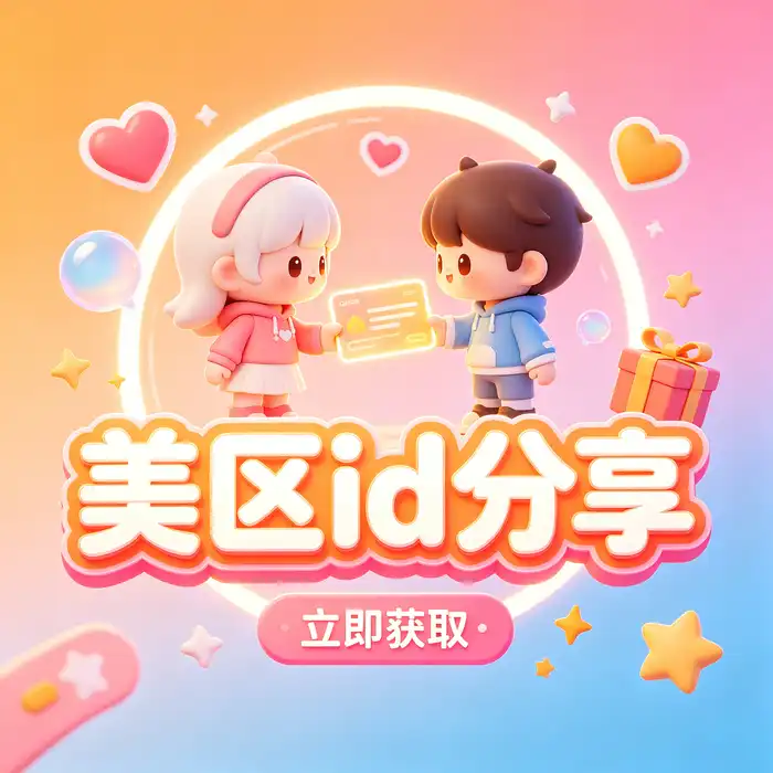 日本的apple id与日本共享id相关知识，了解日区商店账户创建和应用下载要求