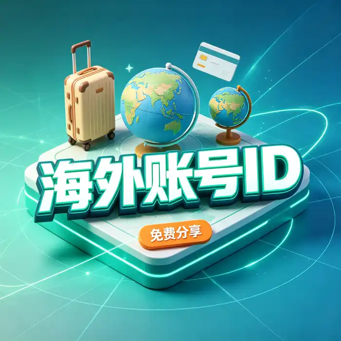 香港ios账号id购买相关注意事项与香港地区 App Store 账户安全及应用下载知识